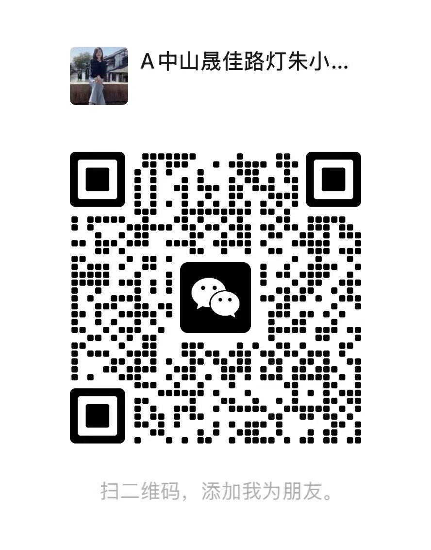 晟佳照明业务微信二维码