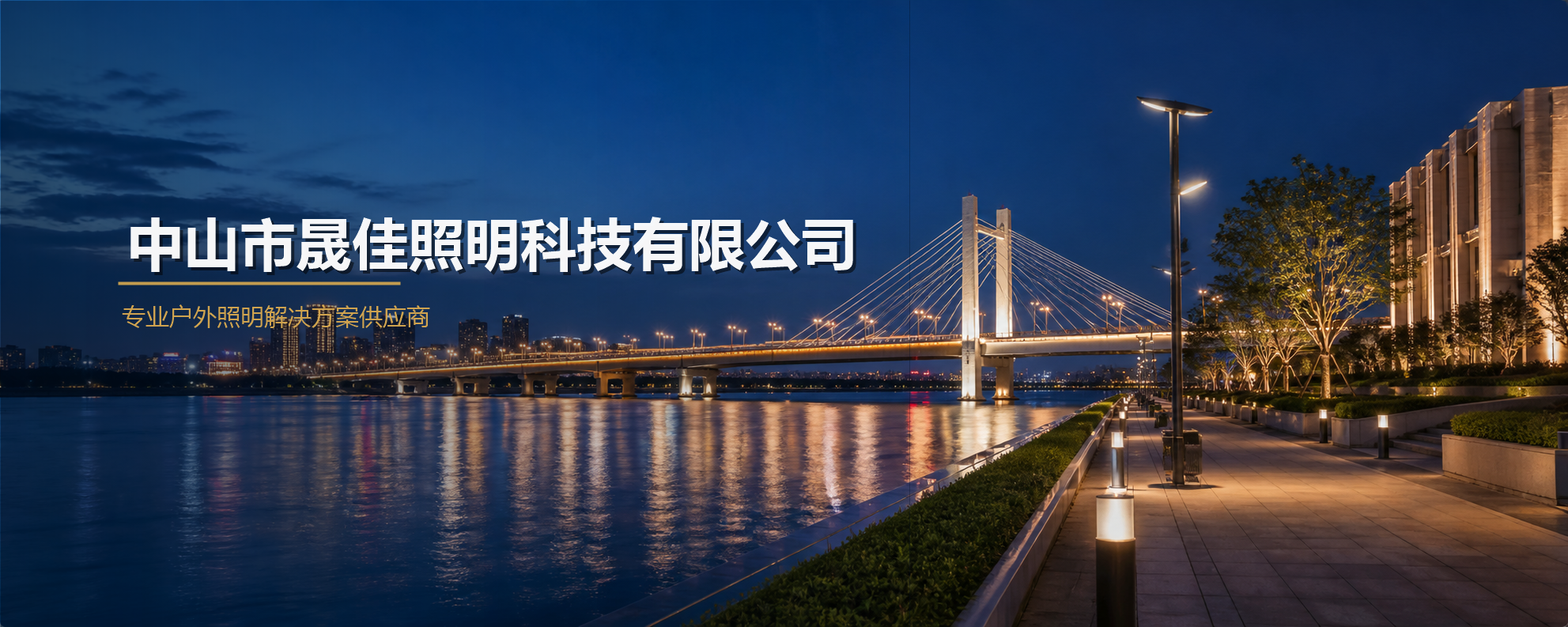 中山晟佳照明科技有限公司